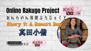 [Online Rakugo Project Story No.9] "A Smart Boy" (真田小僧)