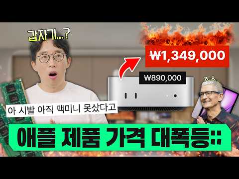 긴급속보 | 애플, 최소 20만원 넘게 가격 올려버렸다? 갑자기 이런 미친 결정을 한 진짜 이유