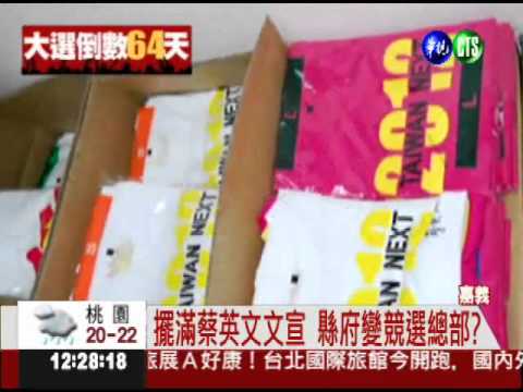 為蔡英文輔選? 嘉縣府被批不中立