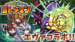 【コトダマン】エヴァコラボひくぞーー！そして「シンジ」リーダーも試してみた！【神引き】