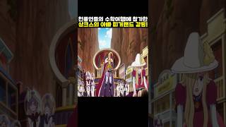 👉천룡인들의 수학여행에 참가한 샹크스의 아빠 피거랜드 갈링! #onepiece #원피스
