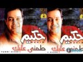 Hakim   AH YA ALBI    حكيم   آه يا قلبي
