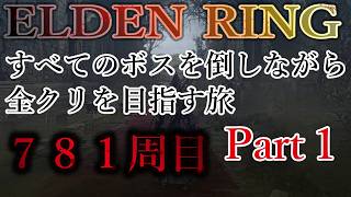 【ELDEN RING】781周目 すべてのボスを倒すまで次の周回に行かない旅 Part1【エルデンリング】No.2539