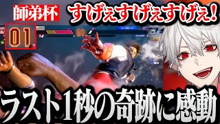【師弟杯】ボンちゃんが魅せたラスト1秒の奇跡に感動する葛葉【にじさんじ/切り抜き/Vtuber/SF6/LEGENDUS】