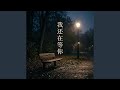我还在等你