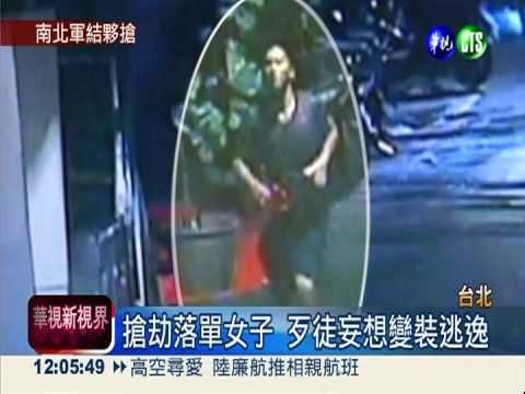 南到北結夥搶劫 軍人變裝仍被捕