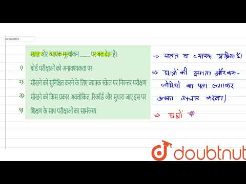 सतत और व्यापक मूल्यांकन ........ पर बल देता है। | CLASS 14 | सॉल्वड पेपर 28 जुलाई 2013 | CDP | ...