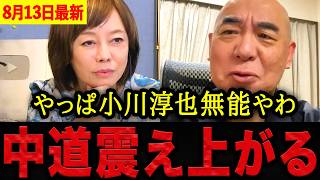 【有本香•百田尚樹】※もう我慢の限界です…小川淳也の無能な上から目線発言…百田尚樹の完全論破に中道改革連合が震え上がる！【日本保守党 百田尚樹 有本香 】