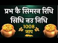प्रभ कै सिमरन रिधि सिधि नउ निधि Prabh Ke Simran Ri
