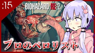 🔴#15【BIOHAZARD RE:2】帰ってくれペロリッカー【VOICEROID実況】