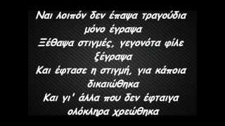 Goin' Through - Το Τραγουδι Μου/Στιχοι