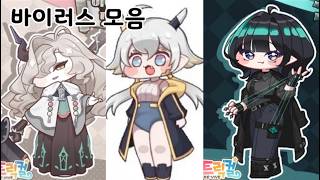 [트릭컬]유행중인 3대 바이러스 모음