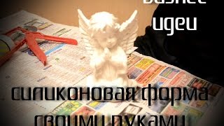 Изготовление форм из силикона своими руками