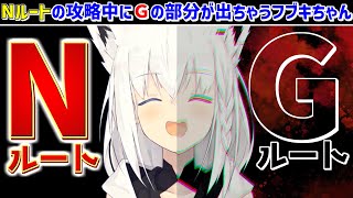 Nルート攻略中にGの姿が出ちゃうフブキちゃん【ホロライブ切り抜き/白上フブキ/ホロライブ】