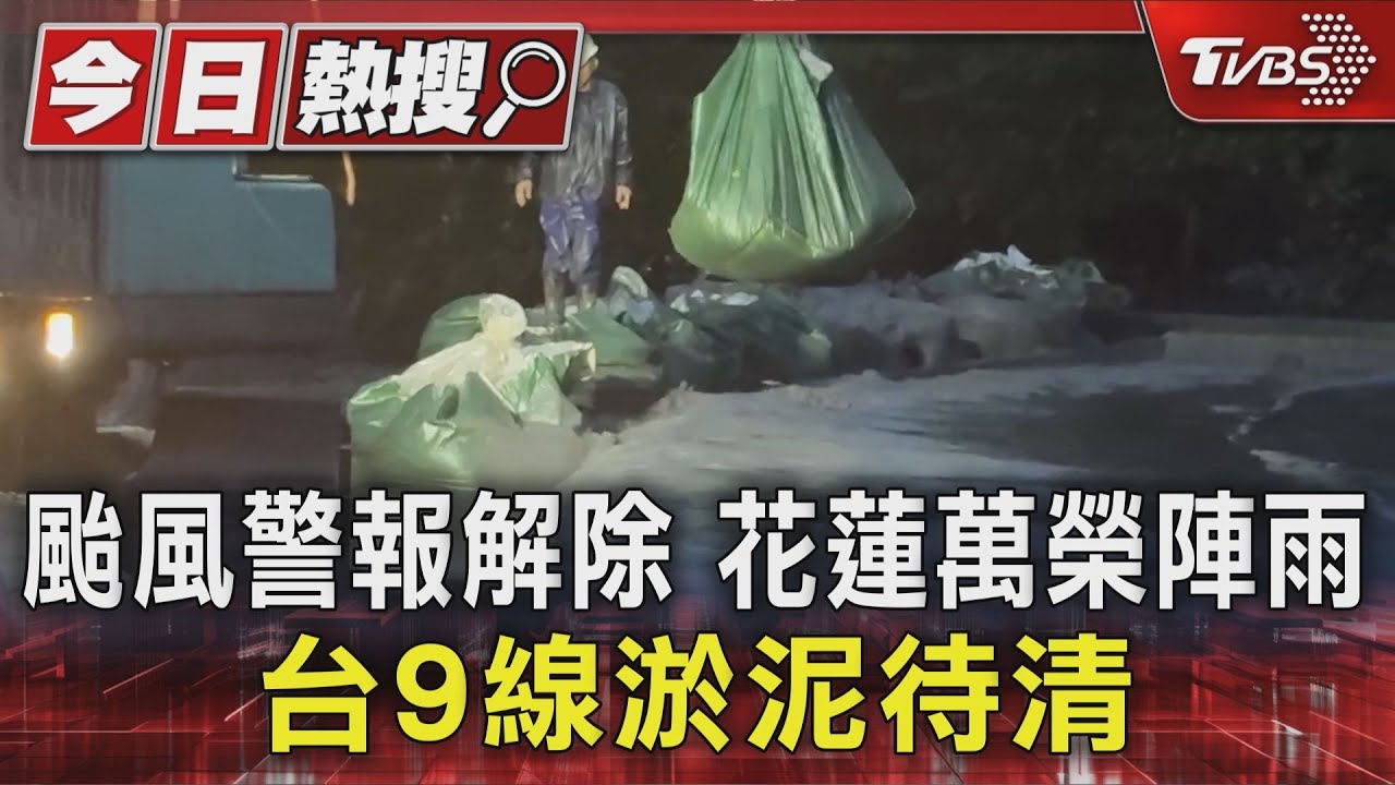 颱風警報解除 花蓮萬榮陣雨 台9線淤泥待清