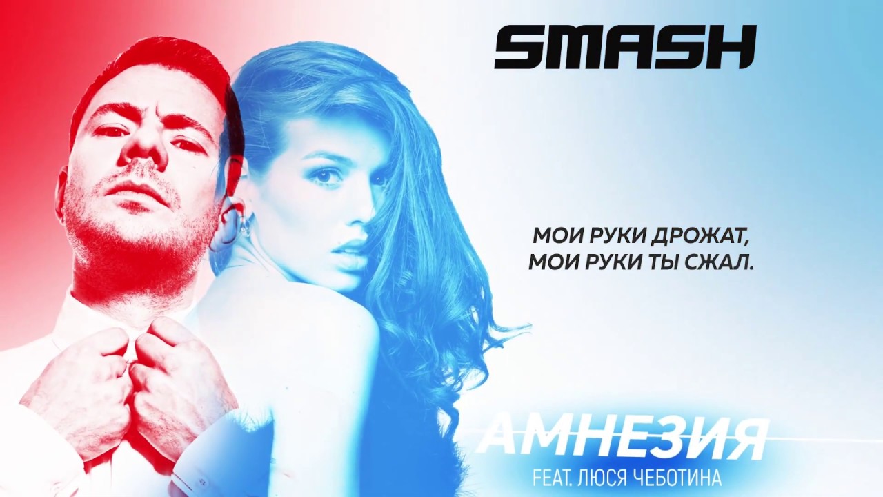 Smash ft. Люся Чеботина — Амнезия (Lyric Video)