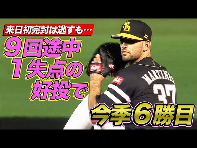 マルティネス 来日初完封は逃すも…『古巣から9回途中1失点 今季6勝目』