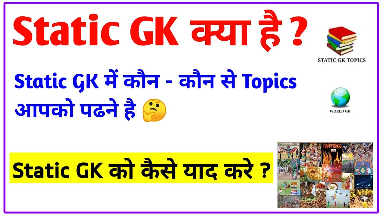 Watch video Static Gk क्या होती है Static GK के सभी Topics | Static gk kya hota hai Now Static Gk क्या होती है Static GK के सभी Topics | Static gk kya hota hai