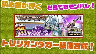 圧倒的初心者がいく！トリリオンダガー5回合成！理論値目指して。。【どこでもモンスターパレード】