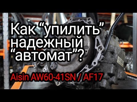 Надежный 4-ст. автомат -долгожитель Aisin (AW60-41SN). Что и как его может уб.ть?