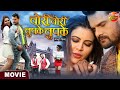 Chori Chori Chupke Chupke Khesari Lal Yadav Sahar Afsha Bhojpuri Movie