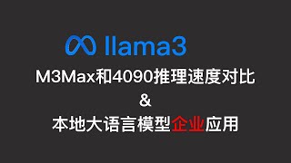 llama3使用m3max和4090的推理速度对比及企业应用