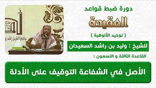 الاصل في الشفاعة التوقيف على الادلة image