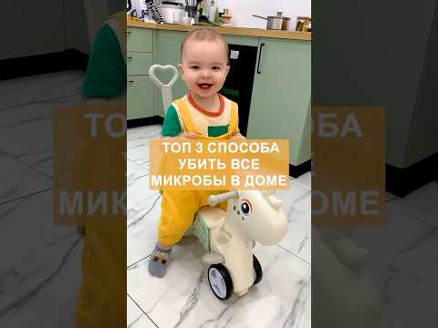 3 СПОСОБА УБИТЬ ВСЕ МИКРОБЫ)) #чистотавдоме #рецепты #nutrition