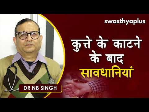 कुत्ते के काटने के बाद सावधानियां | Dog Bite in Hindi | First Aid & Treatment | Dr NB Singh
