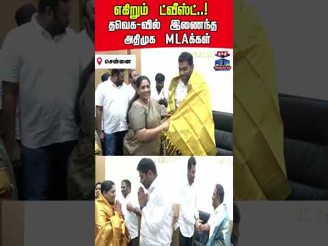 admk  | mla | resignation | tvk | cmvijay