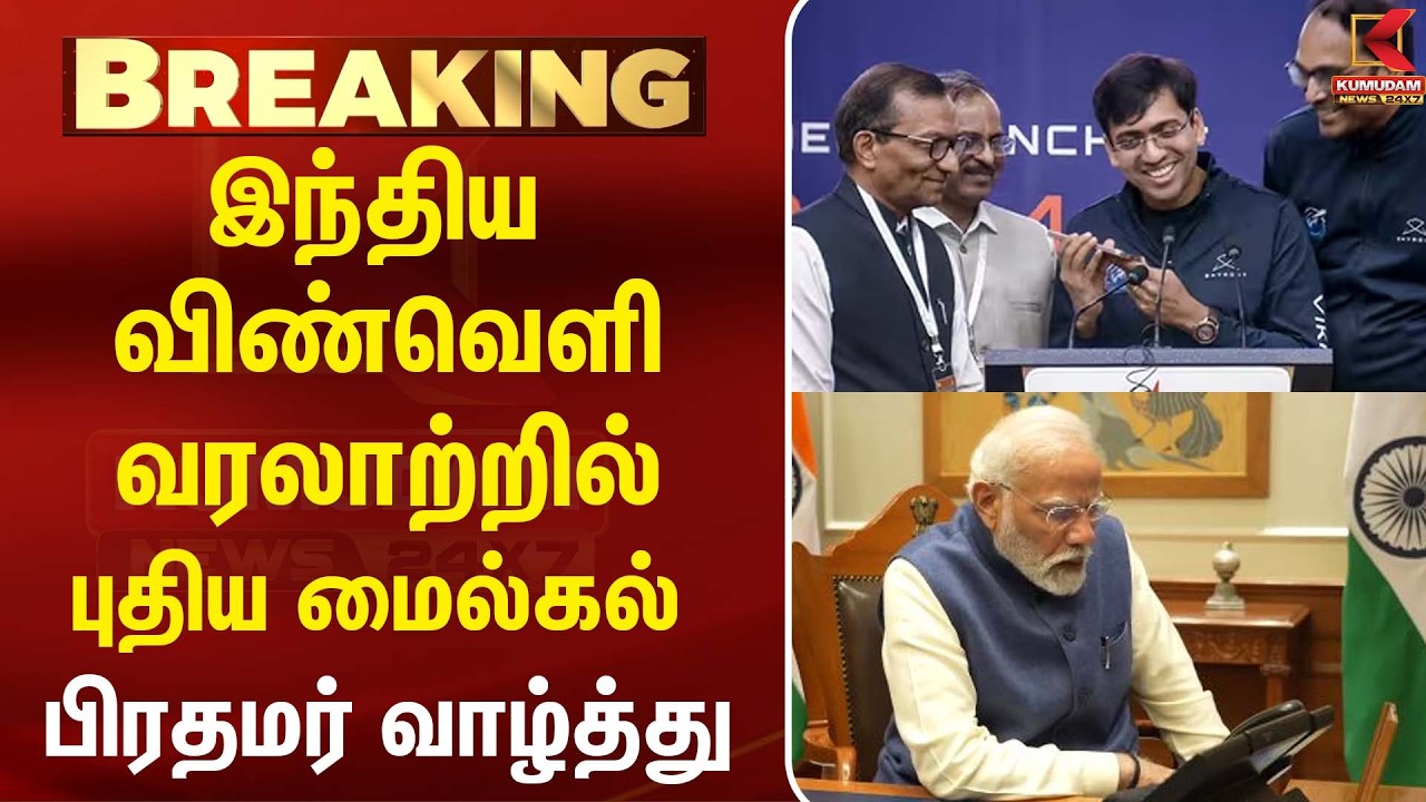 விக்ரம்-1' ராக்கெட்டுக்கு PM Modi வாழ்த்து! புதிய மைல்கல் | Skyroot Aerospace | Kumudam News விக்ரம்-1' ராக்கெட்டுக்கு PM Modi வாழ்த்து! புதிய மைல்கல் | Skyroot Aerospace | Kumudam News