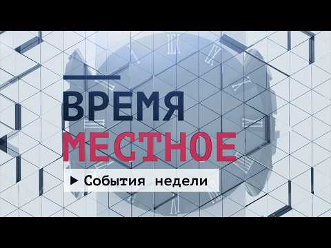 События недели. Эфир: 11-07-2026