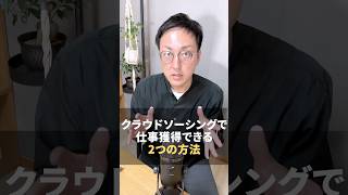 【WEBデザイナー】クラウドソーシングで仕事獲得できる2つの方法 #shorts