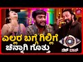 Bigg Boss Kannada Season 12 ಎಲ್ಲರ ಬಗ್ಗೆ ಗಿಲ್ಲಿಗೆ ಚೆನ್ನ