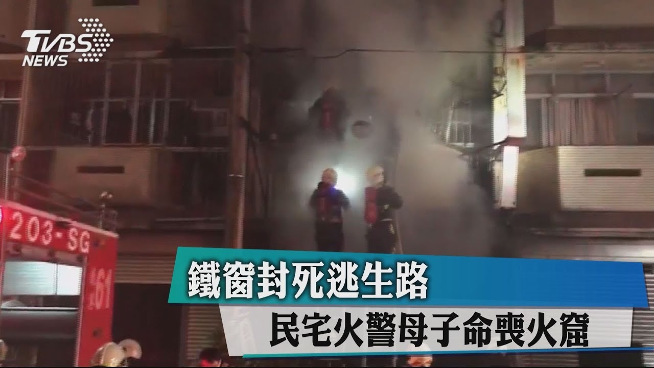 鐵窗封死逃生路 民宅火警母子命喪火窟