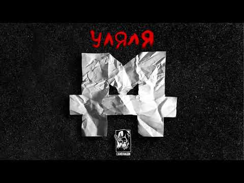 M4STAAMIND - УЛЯЛЯ (Official Audio)