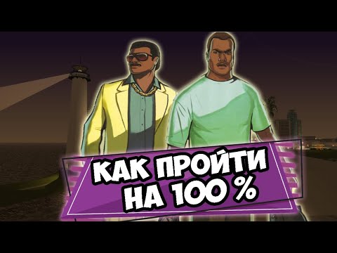КАК ПРОЙТИ GTA VICE CITY STORIES НА 100 ПРОЦЕНТОВ? 100% ПРОХОЖДЕНИЕ GTA VCS, ЧТО НУЖНО?