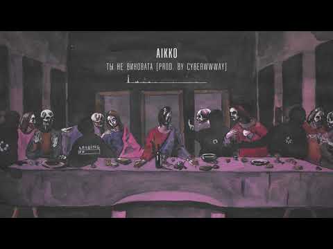 07. aikko - точь-в-точь (prod. by twitterboy)