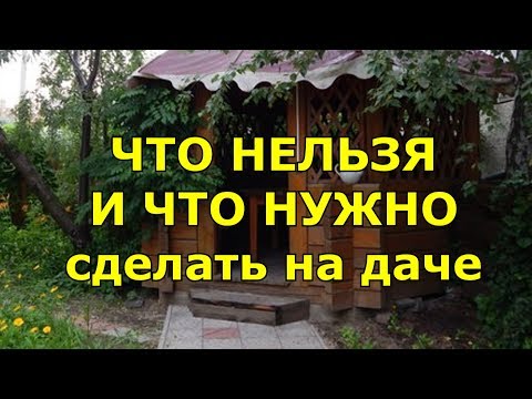 ЧТО НЕЛЬЗЯ И ЧТО НУЖНО сделать на даче? Дачные приметы и суеверия.