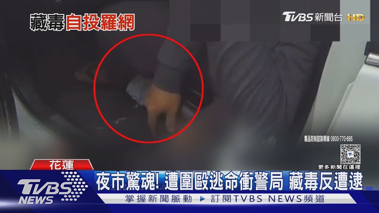 報案沒成反被銬!男遭圍毆逃命衝警局 車內藏毒反被逮