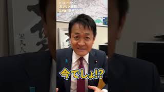 ガソリン減税ってどうなってるの？ #国民民主党 #玉木雄一郎