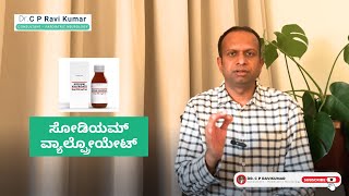 What Is  ಸೋಡಿಯಮ್ ವ್ಯಾಲ್ಪ್ರೋಯೇಟ್? | Benefits, Risks & Safety Tips