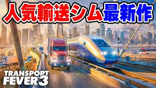 鉄道・道路・港をつないで街を発展させる運輸会社経営シム最新作【Transport Fever 3】