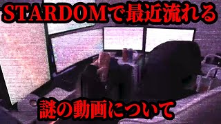 【#STARDOM】【注意喚起】#スターダム で最近流れる謎の動画について