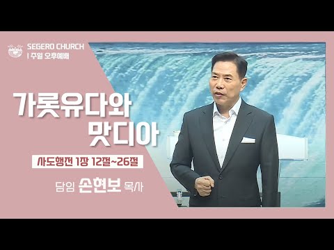 [2022-08-28] 주일오후예배 손현보목사 : 가롯유다와 맛디아 (행1장12절~26절)