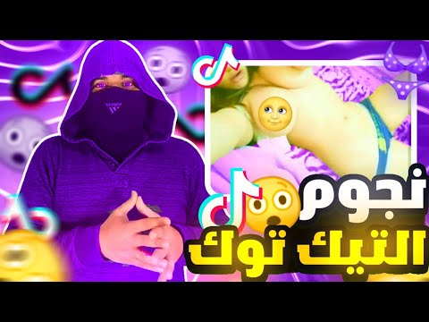 فضيحه مشاهير التيك توك بالصور والفيديوهات ايه اللي بيحصل ده موده الادهم شاهد قبل الحذف +18