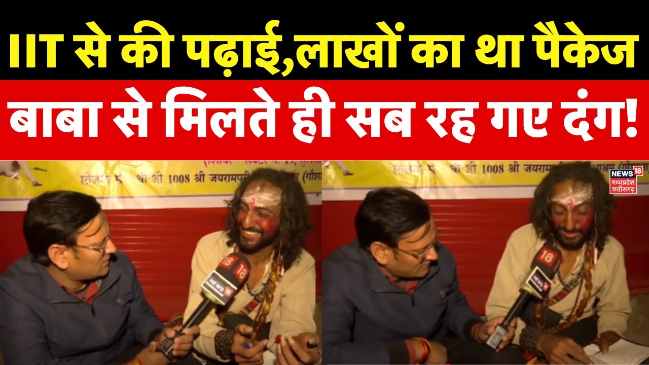 Mahakumbh 2025: IIT Bombay ने की इंजीनियरिंग, छोड़ा लाखों का पैकेज,बाबा ने सबको किया शॉक! |N18K