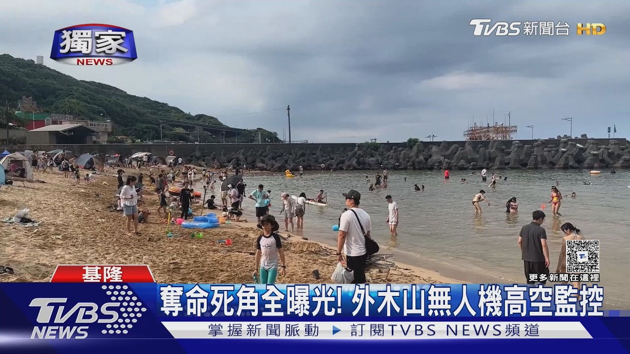 影音/基隆外木山「奪命死角」全曝光!無人機高空監控保命