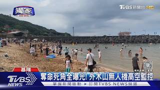 外木山「奪命死角」曝光!派無人機盯場