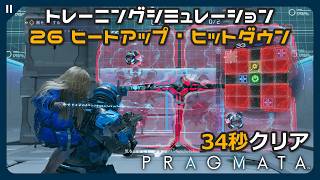 【プラグマタ】26 ヒートアップ・ヒットダウン 全報酬獲得 (オールクリア) 90秒以内クリア トレーニングシミュレーション【PRAGMATA 攻略 タイムアタック】
